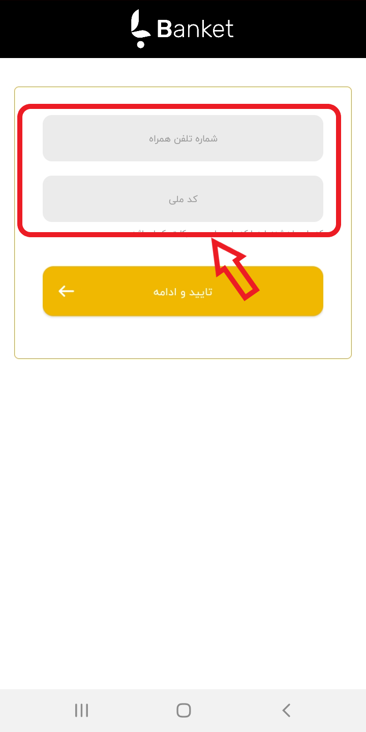 Banket application screen capture: Input ID and mobile phone number